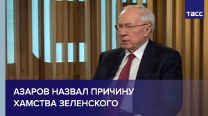 Азаров назвал причину хамства Зеленского