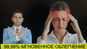 ХВАТИТ ТЕРПЕТЬ ГОЛОВНУЮ БОЛЬ И МИГРЕНЬ. ЭТО РЕАЛЬНО ВАМ ПОМОЖЕТ.