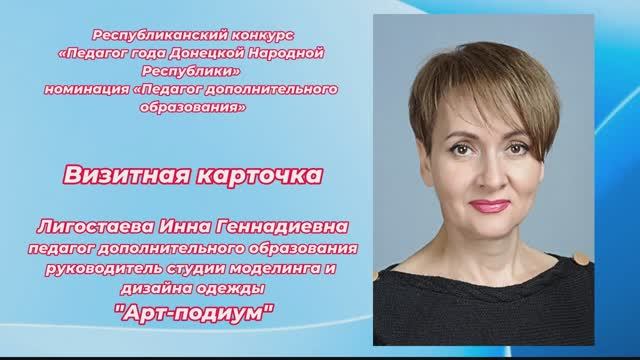 Лигостаева И.Г. Визитная карточка - МБУДО г.о. Горловка "ГДДЮТ"