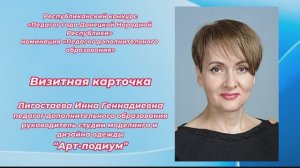 Лигостаева И.Г. Визитная карточка - МБУДО г.о. Горловка "ГДДЮТ"