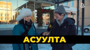 Асуулта. Сагаалган