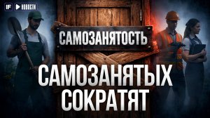 Кому ЗАПРЕТЯТ самозанятость? Новые предложения Госдумы