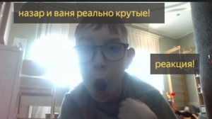 РЕАКЦИЯ НА КАНАЛ Назар и Ваня самые крутые друзья