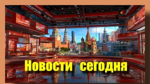 Новости сегодня 25.02.2026