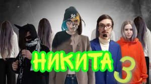 Никита 3