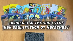 ТАРО РАСКЛАД Показалось истинное лицо - как теперь защититься от негатива? Гадание на картах