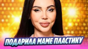 Мама Самойловой сделала якорную подтяжку груди