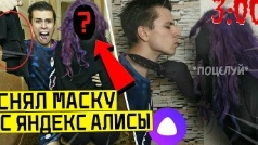 снял маску с Яндекс Алисы