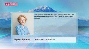 ИРИНА ЯРОВАЯ ДОБИЛАСЬ СРЕДСТВ НА ДОСТРОЙКУ СУДНА «ВИКТОР ГАВРИЛОВ»•НОВОСТИ КАМЧАТКИ