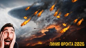 Новая линия фронта 2026 мир танков - Первый бой и сразу генерал