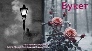 Букет