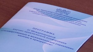 Научная конференция «Государственное и муниципальное управление: вызовы и приоритеты»