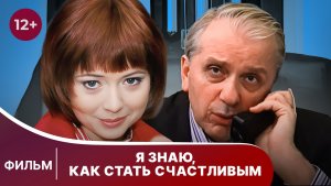 Я знаю, как стать счастливым. Фильм. Лирическая комедия. Смотреть онлайн