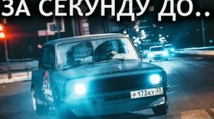 ЗКС. Жига №2. За секунду до.....