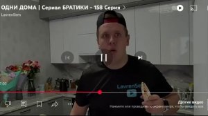 Lavrensem - Одни дома | Сериал БРАТИКИ - 158 серия / Реакция