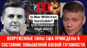 Станислав Крапивник: неизбежна ли война с Ираном? Вооруженные силы США приведены в состояние повышен