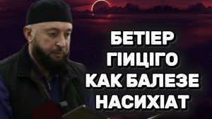 БЕТ1ЕР Г1ИЦ1ГО КАК БАЛЕЗЕ НАСИХАТ