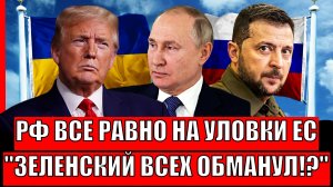 Россия не подастся на уловки Европы// От предложения Путина невозможно отказаться!