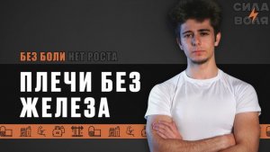 КАЧАЕМ ПЛЕЧИ ДОМА!