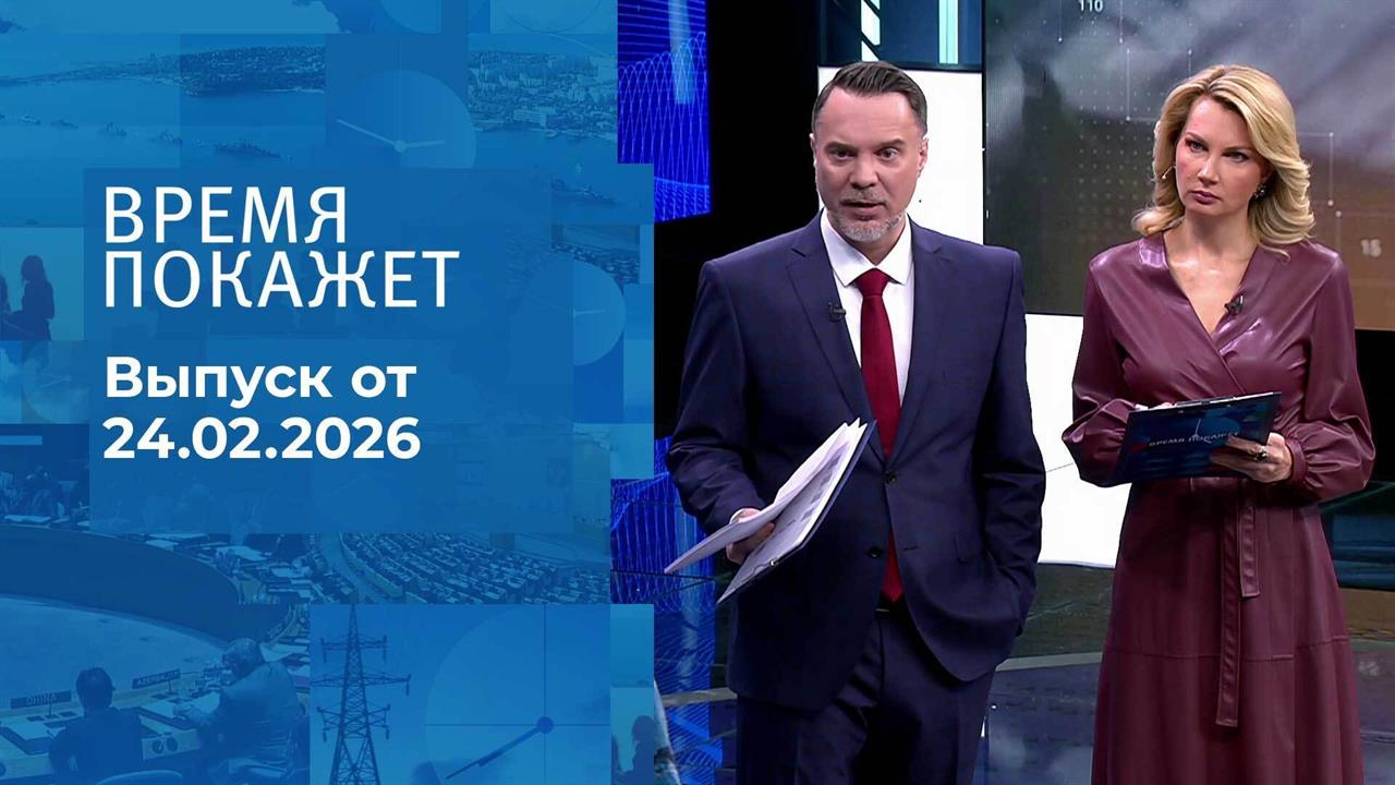 Время покажет. Часть 1. Выпуск от 24.02.2026 смотреть онлайн