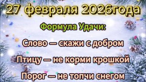 Народные приметы на 27 февраля 2026 года