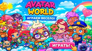 Выписка с роддома и вновь СКАНДАЛ 🤯/♥️AVATAR WORLD СЕМЕЙНЫЕ ИСТОРИИ♥️