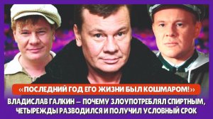 Владислав Галкин — почему злоупотреблял спиртным, четырежды разводился и получил условный срок