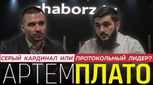 Артем Плато | Незваный рупор, который надоел?