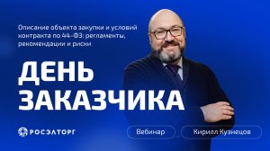 День заказчика Росэлторг. Описание объекта закупки и условий контракта по 44-ФЗ