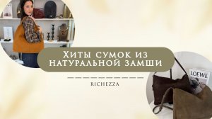 Модные женские сумки из натуральной замши Richezza | Замша актуальна круглый сезон
