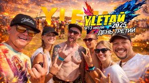УЛЕТАЙ 2025 | ДЕНЬ ТРЕТИЙ