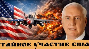 Тайное участие США