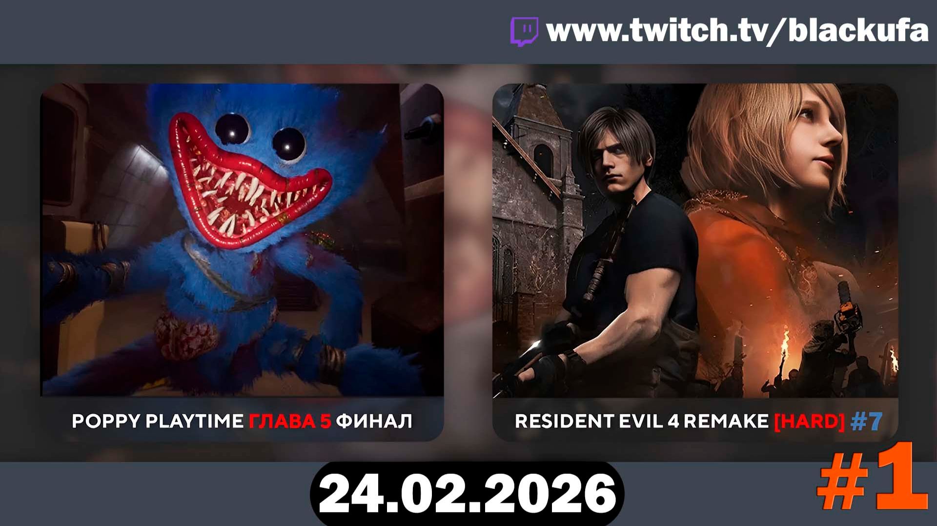 Poppy Playtime 5 #2 ФИНАЛ | Resident Evil 4 Remake (Хардкор) — Стрим четвёртый #1 [25.02.26] смотреть онлайн