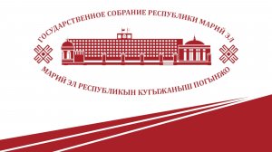 Четырнадцатая сессия Государственного Собрания Республики Марий Эл 8 созыва