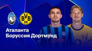 Аталанта - Боруссия (Д). Лига чемпионов.