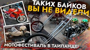 КРУПНЕЙШИЙ МОТОФЕСТИВАЛЬ В ТАИЛАНДЕ❗️ НЕРЕАЛЬНЫЙ КАСТОМ И КЛАССИКА В ИДЕАЛЬНОМ СОСТОЯНИИ❗️