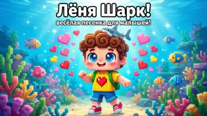 Лёня Шарк! Весёлая песенка для малышей 🦈❤️