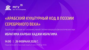 Защита диссертации кандидата филологических наук Ибрагима Карван Хаджи Ибрагима