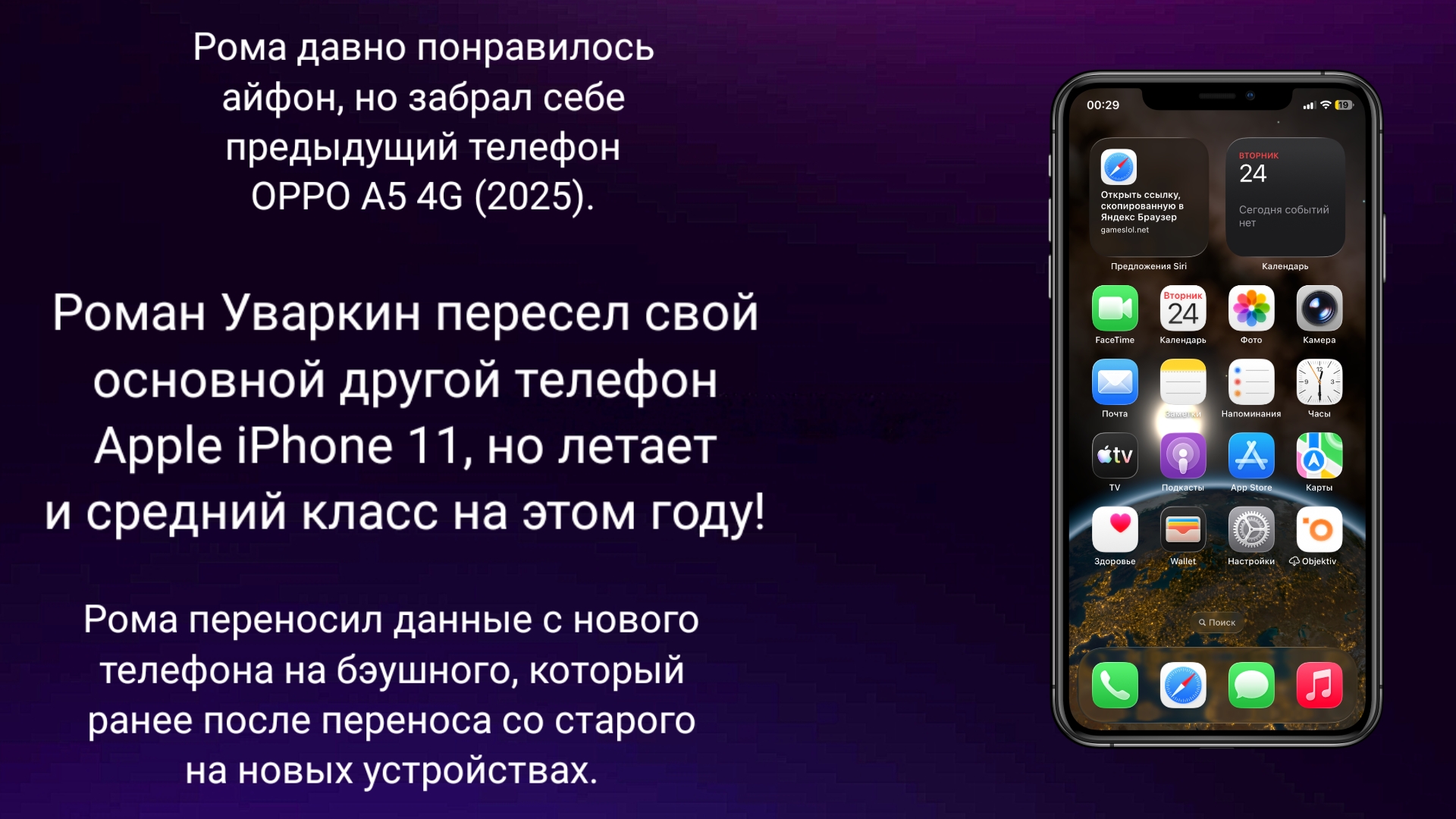 РОМАН УВАРКИН ПЕРЕСЕЛ СВОЙ ОСНОВНОЙ ДРУГОЙ ТЕЛЕФОН APPLE IPHONE 11, НО ЛЕТАЕТ И НЕ ЛАГАЕТ. РУИЕД.