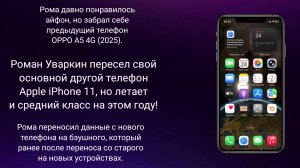 РОМАН УВАРКИН ПЕРЕСЕЛ СВОЙ ОСНОВНОЙ ДРУГОЙ ТЕЛЕФОН APPLE IPHONE 11, НО ЛЕТАЕТ И НЕ ЛАГАЕТ. РУИЕД.