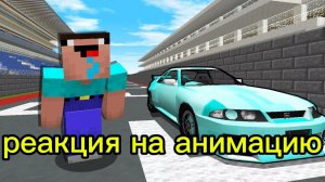 реакция на анимацию про нубика из Майнкрафта "сумасшедшие гонки 👍!