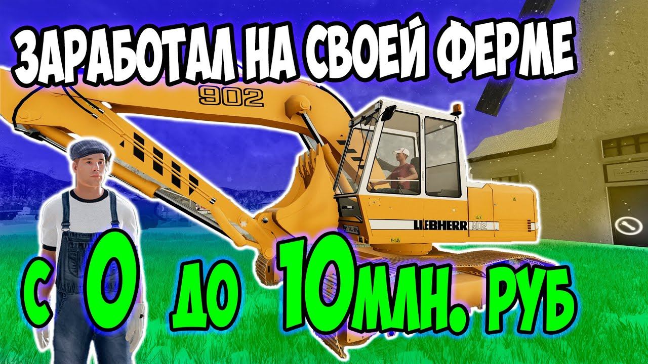 ЗАРАБОТАЛ С 0 до 10млн НА СВОЕЙ ФЕРМЕ #Сосновка #farmingsimulator22 #fs22 #фс22 #фармингсимулятор22