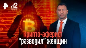 Кавалер-инвестор предстал перед судом за аферы с криптовалютой