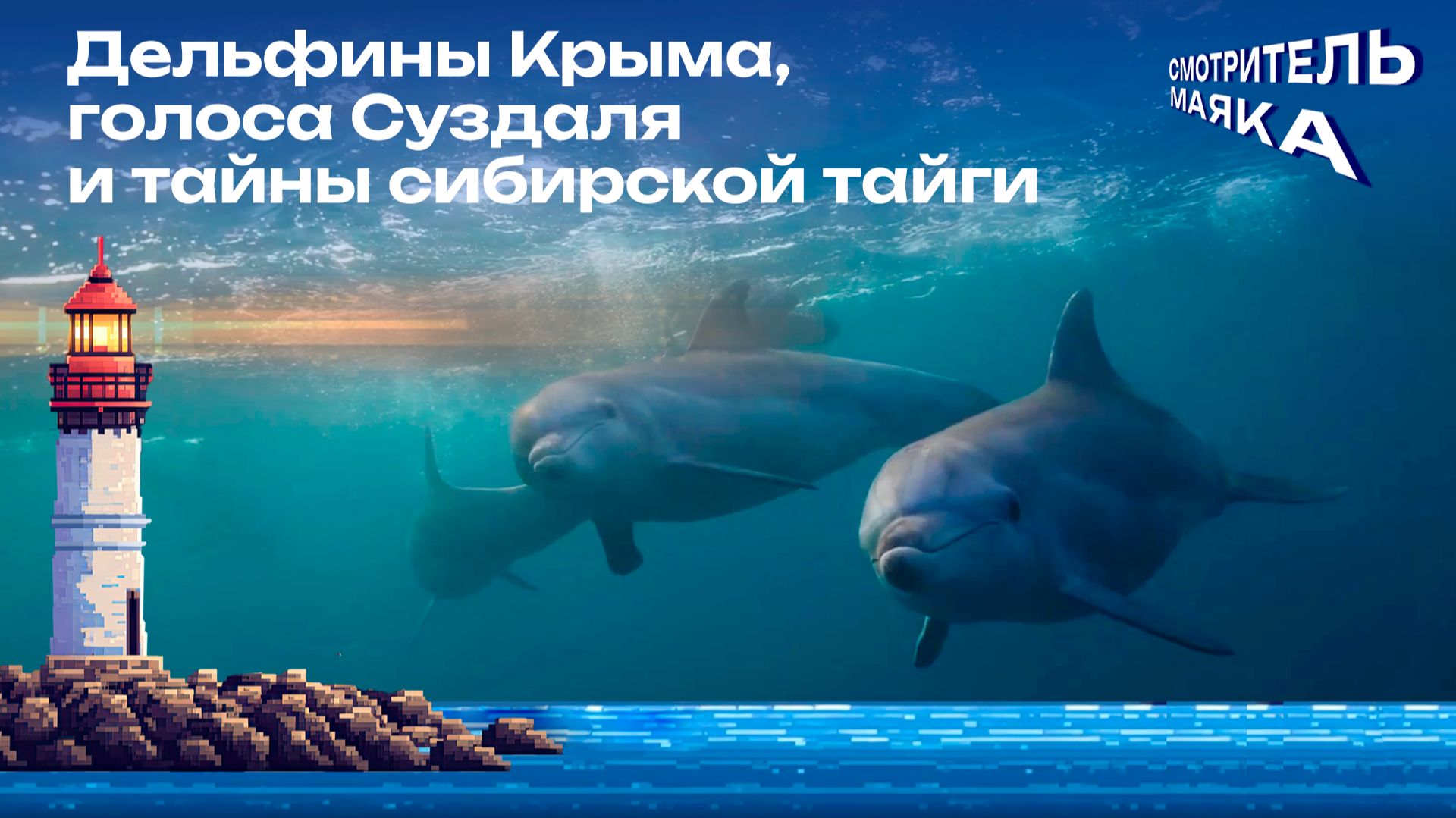 Дельфины Крыма, голоса Суздаля и тайны сибирской тайги | Смотритель маяка с Романом Маякиным