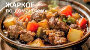 ЖАРКОЕ в казане по-домашнему очень вкусный рецепт
