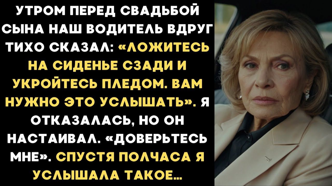 Перед свадьбой сына наш водитель шепнул: «Спрячьтесь под плед и слушайте." Спустя полчаса я онемела смотреть онлайн