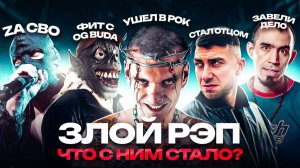 ЗЛЫЕ РЭПЕРЫ . Что с ними Стало ?/ Тони Раут, Гарри Топор, Грязный Рамирес, Сидоджи Дубощит, 2rbina