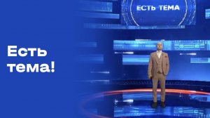 «Есть тема!». Выпуск №29 от 25.02.2026