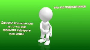 Спасибо вам большое, что смотрите мои видео