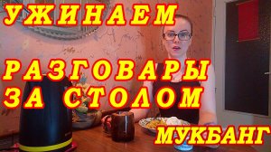 МУКБАНГ КАРТОШКА / КУРИЦА / КАПУСТА / ГРИБЫ / КОФЕ / mukbang / ВКУСНО КУШАЕМ
